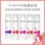 【妍水姬】《FARCOM》洗髮露/淨髮浴/護髮素 洗髮乳 洗髮精 護髮乳 護髮膜 保濕洗髮乳 控油洗髮乳 去屑洗髮乳