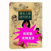 在飛比找蝦皮購物優惠-最新裸女*速寫技法 日本視覺藝術 素描圖 人體速寫技法 德白