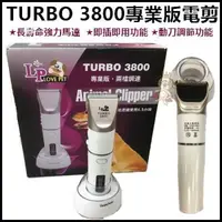 在飛比找松果購物優惠-【LP】寵物專用 TURBO 3800專業版電剪 (8.3折