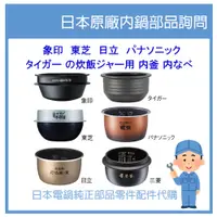 在飛比找蝦皮購物優惠-【純正部品】日本原廠 象印 虎牌 國際牌 日立 東芝 三菱 