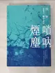 【書寶二手書T4／一般小說_G6D】嗩吶煙塵三部曲之一：艱辛童年_沈寧