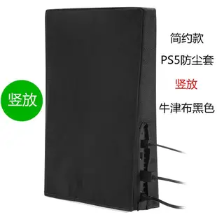 PS5主機蓋板 保護殼 PS5防塵套 Dust Cover 適用Sony PS遊戲機防塵罩 豎放 橫放 緊身