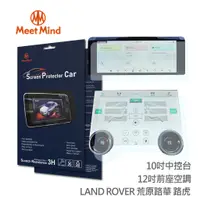 在飛比找蝦皮商城優惠-光學汽車高清低霧螢幕保護貼 LAND ROVER 2021-