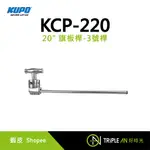 KUPO 20" 旗板桿-3號桿 (KCP-220)【TRIPLE AN】