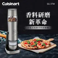 在飛比找環球Online優惠-【Cuisinart 美膳雅】充電式電動香料研磨機 SG-3