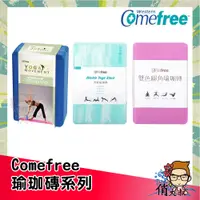 在飛比找蝦皮購物優惠-【開立雲端發票】Comefree 康芙麗 瑜珈磚系列 50D