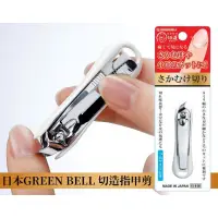 在飛比找蝦皮購物優惠-【現貨】日本GREEN BELL 指甲斜邊剪 專用指甲剪刀 