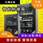 【無需運費】 台灣24H快速出貨 電子防潮箱 智能防潮箱 數控防潮箱 電子防潮箱 數顯防潮箱 電子除濕箱 防潮櫃 除濕櫃