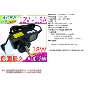 ACER 充電器-宏碁 12V,1.5A,18W，Aspire Switch 10,SW5-011,SW5-012