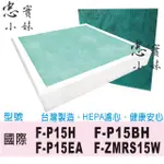 ✨國際牌 空氣清淨機濾網 F-P15BH、F-P15H、F-P15EA、F-ZMRS15W 副廠濾網