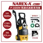 【拿力士概念店】 NAREX-A 拿力士 高壓清洗機 P-1600M 135BAR 馬達式洗車機 (含稅附發票)