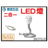 在飛比找蝦皮購物優惠-景鴻五金 公司貨 BLACK+DECKER B+D 3.6V