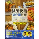 全新暢銷書【減醣快瘦 氣炸鍋料理：減醣實證者小魚媽╳體態雕塑營養師RICKY，量身打造58道增肌】(請務必先詢問存貨！)