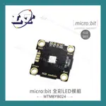 【堃喬】MICRO:BIT 全彩 LED 模組 鱷魚夾版 適用ARDUINO 適合各級學校 課綱 生活科技