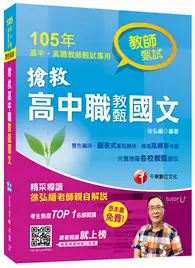 在飛比找TAAZE讀冊生活優惠-搶救高中職教甄國文 (二手書)