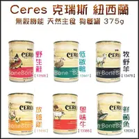 在飛比找BONEBONE優惠-紐西蘭 CERES 克瑞斯 天然無穀 狗主食罐-多種口味37