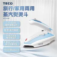 在飛比找iOPEN Mall優惠-全新品【TECO 東元】旅行/家庭兩用蒸汽電熨斗(XYFYG