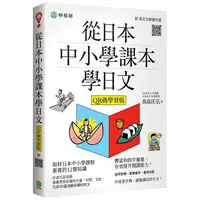 在飛比找PChome24h購物優惠-從日本中小學課本學日文（附東京音朗讀QR碼線上音檔）