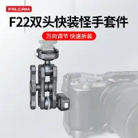 在飛比找樂天市場購物網優惠-FALCAM小隼F22雙頭快裝怪手套件相機金屬魔術手臂