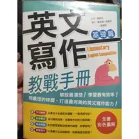 在飛比找蝦皮購物優惠-英文寫作教戰手冊 基礎篇