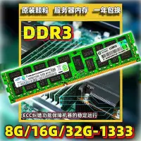 在飛比找Yahoo!奇摩拍賣優惠-8G 16G 32G DDR3 2RX4 1333 1600