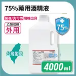 ✠MY GA 買尬 開立發票✠醫強  75％ 藥用酒精 4000ML 乙類藥用酒精 清潔消毒