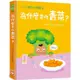 小小孩的大問題：為什麼要吃青菜？【厚紙翻翻書】