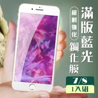 在飛比找momo購物網優惠-IPhone 7 8 3D全滿版覆蓋白框藍光鋼化玻璃疏油鋼化