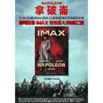 現貨 拿破崙  IMAX 海報 美麗華 A3 電影 周邊