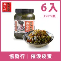 在飛比找PChome24h購物優惠-【金門協發行】催淚皮蛋辣椒(350g/瓶)x6瓶