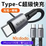 【MCDODO麥多多】100公分 TYPE-C TO TYPE-C充電線(PD快充線 蘋果15充電線 傳輸線 編織充電線)