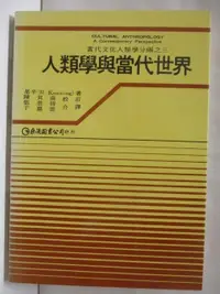 在飛比找蝦皮購物優惠-人類學與當代世界【T8／社會_M7L】書寶二手書