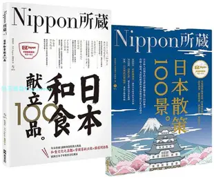 現貨 Nippon所藏精選套組－用舌尖和腳尖探索日本之美：日本和食獻立100品×日本散策100景 合售 22  林潔玨 EZ叢書館