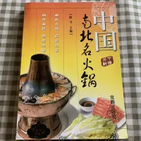 在飛比找Yahoo!奇摩拍賣優惠-中國南北名火鍋家庭生活菜譜食譜火鍋制作-默認最小規格價錢  