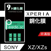 在飛比找松果購物優惠-SONY XZ/XZs 9H鋼化玻璃保護貼 防刮 鋼化膜 非