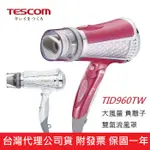 《免運+發票+送蝦幣》日本 TESCOM TID960 TID962 負離子 吹風機 TID960TW TID962TW