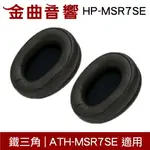 鐵三角 HP-MSR7SE 替換耳罩 一對 ATH-MSR7SE 適用 | 金曲音響