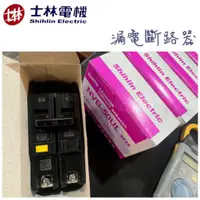 在飛比找蝦皮購物優惠-【士林電機】NVB-50UL 2P 30A 40A 50A 