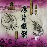 在飛比找蝦皮購物優惠-20片免運！！暢銷商品澎湖名產明興厚片蝦餅附沾醬