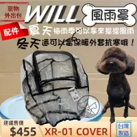 在飛比找蝦皮購物優惠-臺灣製造👍妤珈寵物店👍附發票~Will XR01 防風雨罩 