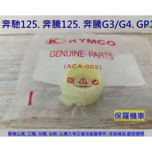 保羅機車 光陽 奔馳125. 奔騰G3/G4. GP125 鼓煞 原廠 碼表齒輪