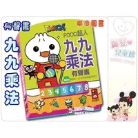 在飛比找蝦皮購物優惠-麗嬰兒童玩具館～幼教教具-風車圖書-寶貝有聲書-九九乘法有聲