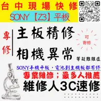 在飛比找蝦皮購物優惠-【台中SONY平板維修】Z3/主板專修/平板不開機/鏡頭模糊