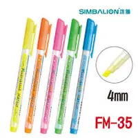 在飛比找樂天市場購物網優惠-雄獅 SIMBALION FM-35 單頭螢光筆（單支）FM