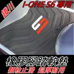 鐵川 KYMCO 光陽 橡膠腳踏墊 IONE S6 機車腳踏墊 IONE 機車踏墊 IONE AIR 腳踏墊 IONE