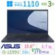 ASUS 華碩 B1500C/B1508C 15.6吋商用筆電 i5/16G/2TB/Win10 Pro/Win11專業版/三年保固-極速大容量