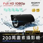 【阿宅監控屋】SONY EXMOR 索尼╹1080P 紅外線槍型攝影機(黑色款) 300萬鏡頭/夜視/防水 AHD監視器