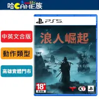 在飛比找蝦皮購物優惠-PS5 浪人崛起 中英文合版 Koei Tecmo招牌的歷史