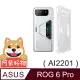 阿柴好物 ASUS ROG Phone 6 Pro AI2201 防摔氣墊保護殼(精密挖孔版)