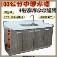 在飛比找Yahoo!奇摩拍賣優惠-㊣翔新廚具㊣全新【144cm中間水槽+右邊冷水水龍頭 色板B